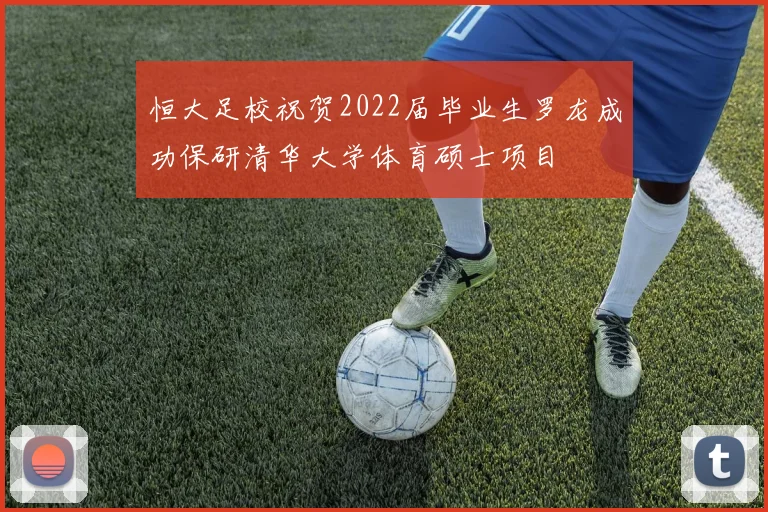 恒大足校祝贺2022届毕业生罗龙成功保研清华大学体育硕士项目
