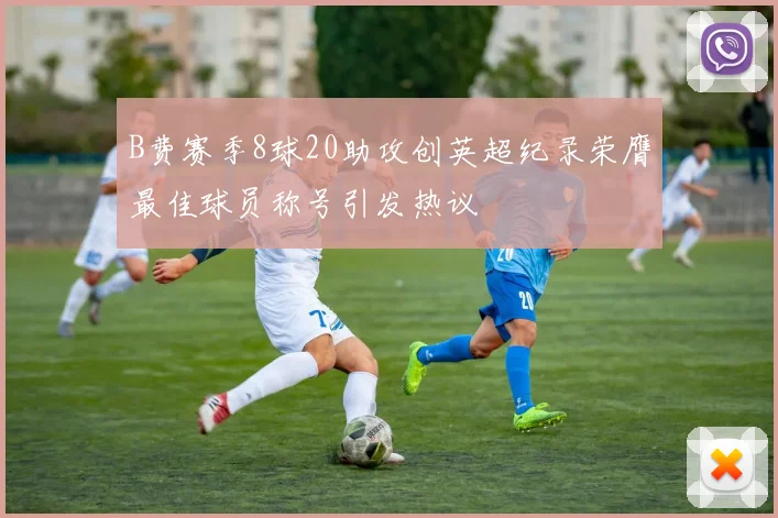B费赛季8球20助攻创英超纪录荣膺最佳球员称号引发热议