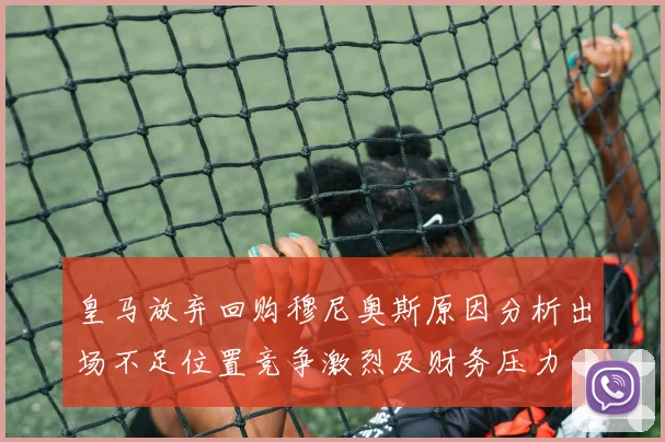 皇马放弃回购穆尼奥斯原因分析出场不足位置竞争激烈及财务压力