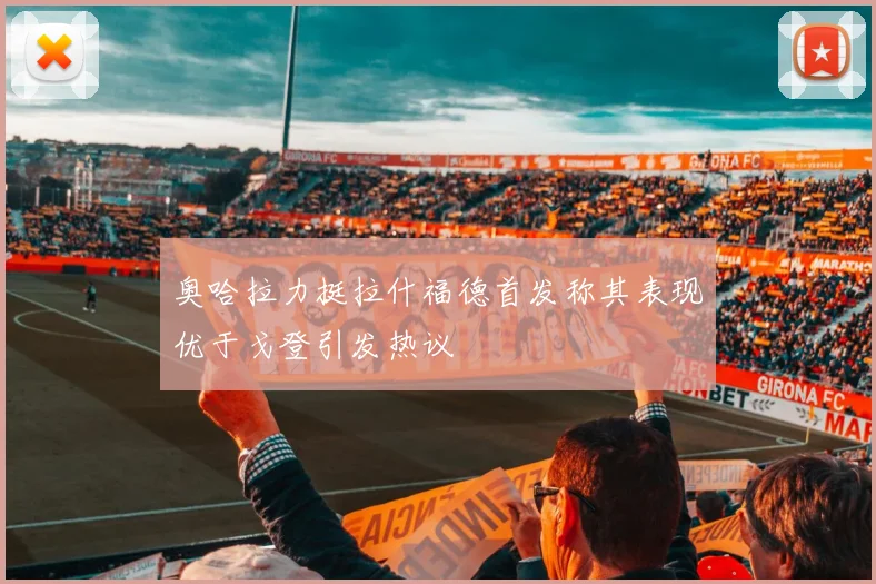 奥哈拉力挺拉什福德首发称其表现优于戈登引发热议